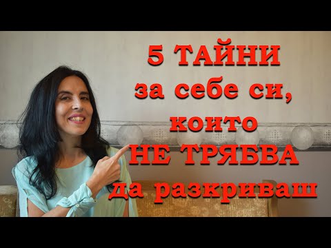 Видео: 5 тайни за себе си, които не трябва да споделяте.