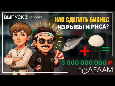 Видео: Доставка суши, которая кормит весь город! Секреты успешной бизнес модели ВЫПУСК 3 / СЕРИЯ 2