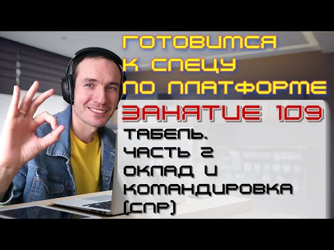 Видео: ЗАНЯТИЕ 109. ТАБЕЛЬ. ЧАСТЬ 2. ОКЛАД И КОМАНДИРОВКА (СПР). ПОДГОТОВКА К СПЕЦИАЛИСТУ ПО ПЛАТФОРМЕ 1С