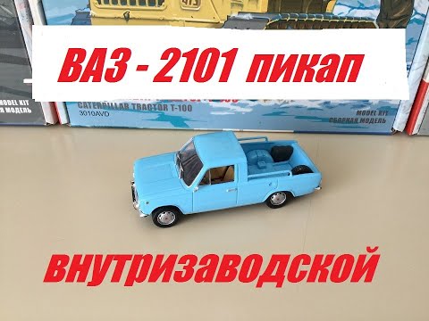 Видео: ВАЗ-2101 внутризаводской пикап. VAZ-2101 in-plant pickup truck.