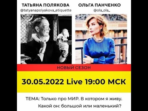 Видео: 30 05 2022 Лайф по понедельникам Ольга Панченко, Татьяна Полякова