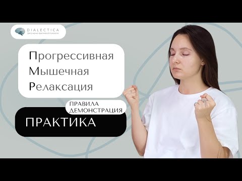 Видео: Релаксация при стрессе и тревоге. Упражнение и инструкция.