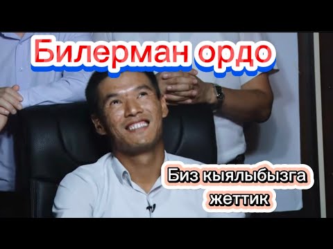 Видео: Билерман ордо 01.09.24. Б.Сыдыковдун командасы