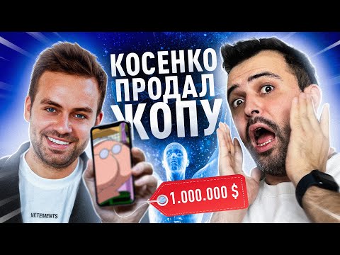 Видео: КОСЕНКО ПРОДАЛ САМОЕ ДОРОГОЕ // Инна Тлиашинова платит 100 миллионов за место Блиновской
