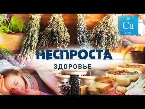 Видео: Здоровье | Неспроста