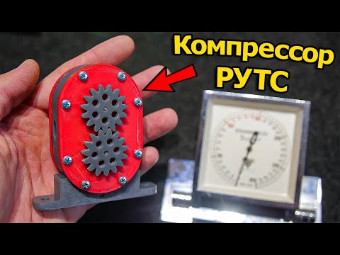 Видео: ⚙ Механический Нагнетатель Типа Рутс [3D Печать]