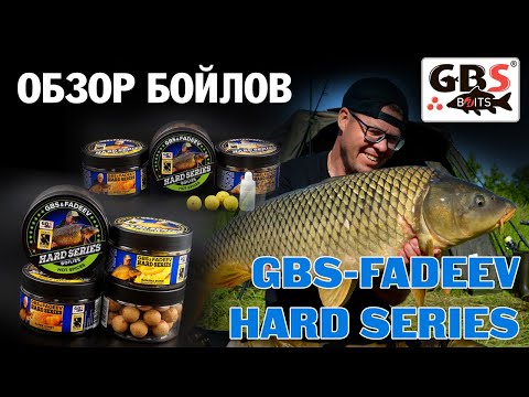 Видео: Обзор насадочных бойлов GBS-FADEEV HARD SERIES