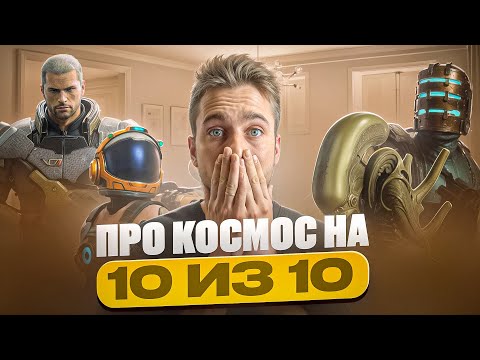 Видео: Игры про КОСМОС на 10/10 на PS5, Xbox и ПК!