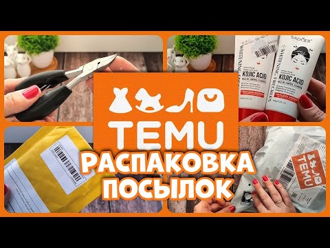 Видео: Потерянная посылка с TEMU ! Распаковка посылок  TEMU!