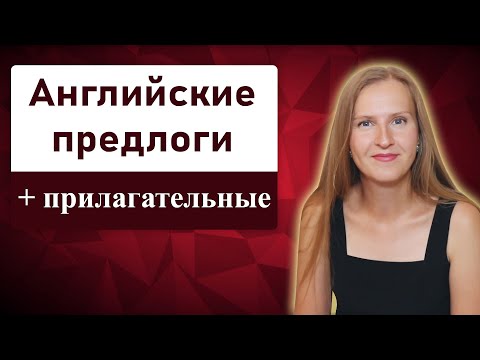 Видео: Английские предлоги с прилагательными, проверь себя