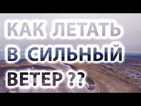 Видео: КАК ЛЕТАТЬ В СИЛЬНЫЙ ВЕТЕР? ЧТО НАДО УЧИТЫВАТЬ.