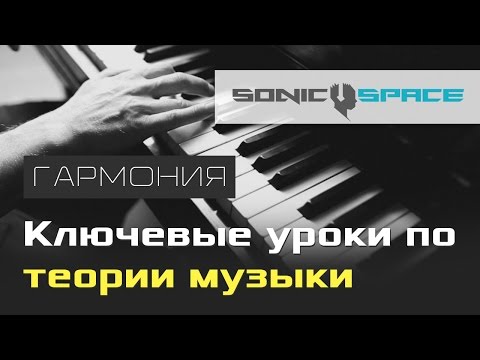 Видео: Гармония. 4 урок курса "Ключевые уроки по теории музыки"