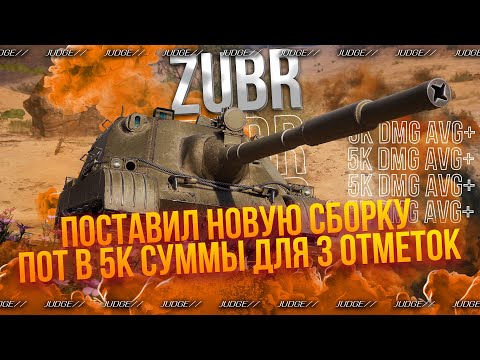 Видео: ZUBR - СТАРАЮСЬ ИГРАТЬ В МАКСИМАЛЬНЫЙ УРОН - ПУТЬ К 3 ОТМЕТКАМ