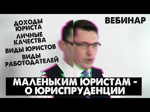 Видео: Абитуриенту о профессии юриста