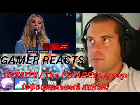 Видео: 🎮GAMER REACTS - Пелагея – «Облака»