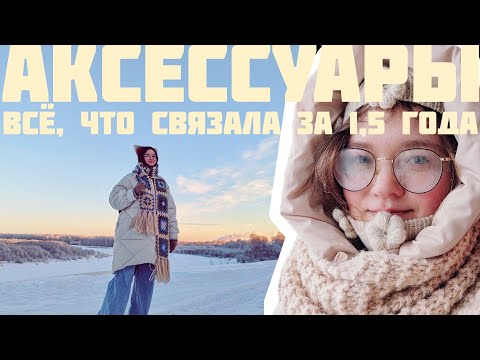 Видео: 13 головных уборов и ни одной шапки | зимний вязаный гардероб | всё, что связала за 1,5 года - ч. 2