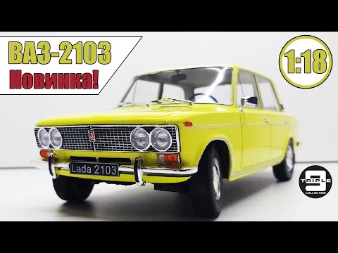 Видео: 1/18 ВАЗ-2103 Lada 1500 НОВИНКА! от | Triple 9 collection | Легендарная трёшка !