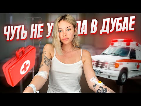 Видео: обзор на больницу в Москве | как я чуть не умерла в Дубае