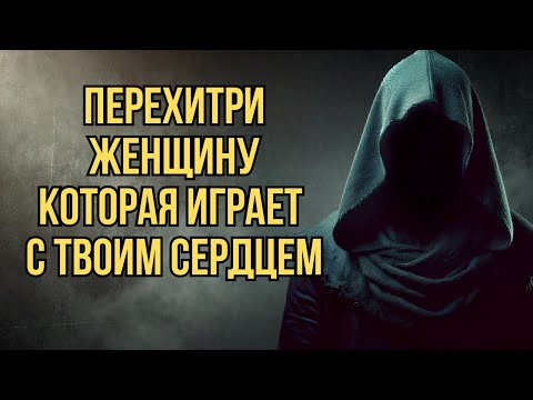 Видео: 7 Способов Перехитрить Любую Женщину, Которая Играет С Твоим Сердцем | Стоицизм
