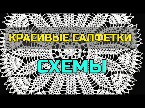 Видео: 💐Вы только посмотрите! Красивущие вязаные 👉 САЛФЕТКИ крючком + СХЕМЫ ВЯЗАНИЯ. Crochet Napkin