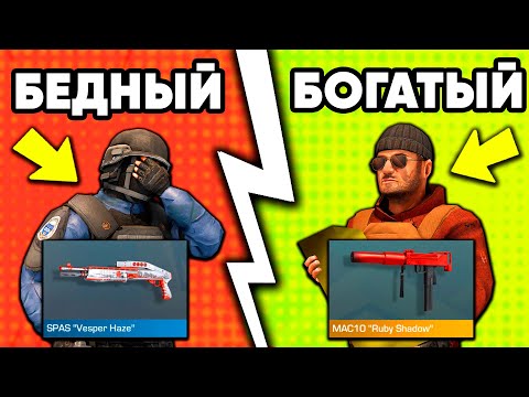 Видео: БОГАТЫЙ vs БЕДНЫЙ в СТАНДОФФ 2