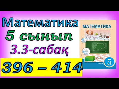 Видео: Математика 5 сынып 3.3 сабақ 396-414 есептер жауабы