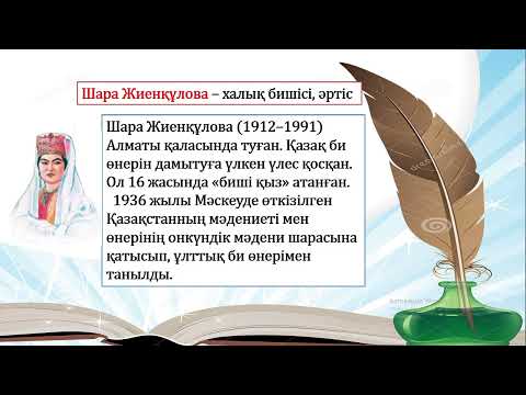 Видео: 3 сынып әдебиеттік оқу Қазақ биі 3 тоқсан  №57 сабақ
