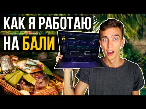 Видео: Как работать на Бали | ТОП профессий