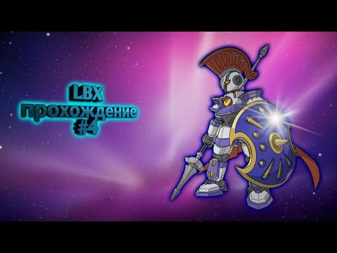 Видео: LBX прохождение #4