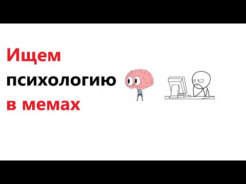 Видео: Ищем психологию в мемах #1