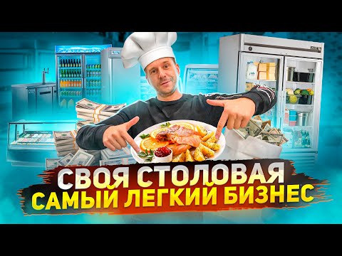 Видео: СТОЛОВАЯ. САМЫЙ ЛЕГКИЙ БИЗНЕС!