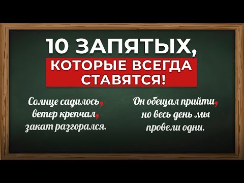 Видео: Как правильно ставить запятые. Случаи, когда запятые всегда нужны