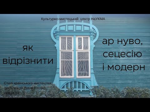 Видео: Як відрізнити ар нуво, сецесію і модерн