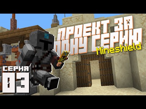 Видео: MineShield #3 - ГОТОВЫЙ ПРОЕКТ за ОДИН День! | Minecraft ВЫЖИВАНИЕ 1.16.4!