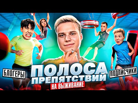 Видео: ПРОЙДИ ПОЛОСУ ПРЕПЯТСВИЙ, ЧТОБЫ ВЫЖИТЬ ЧЕЛЛЕНДЖ! АСЛАН ШУКАША,ФРОСЯ,КАТЯ ИКАТЗЕ