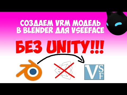 Видео: Памятка: VTUBE Как сделать VRM модель в blender без unity для vseeface и настроить OBS [1/2]