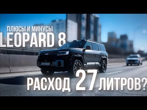 Видео: Эксплуатация LEOPARD 8 плюсы и минусы: РАСХОД 27 ЛИТРОВ?!