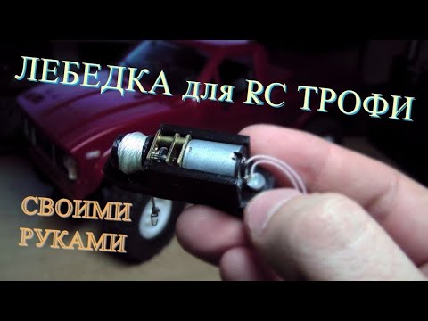 Видео: НЕРЕАЛЬНО МОЩНАЯ лебедка для RC ТРОФИ DIY