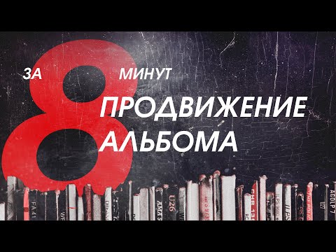 Видео: Альбом в топе! 17 способов раскрутки за 8 минут