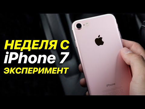 Видео: Неделя с iPhone 7 - Эксперимент! Как себя показывает в 2022-м году?!