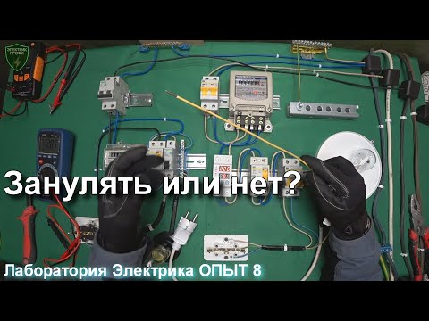 Видео: Всё про зануление в квартире! Система TN C.  Двухпроводка. Метод с контактором