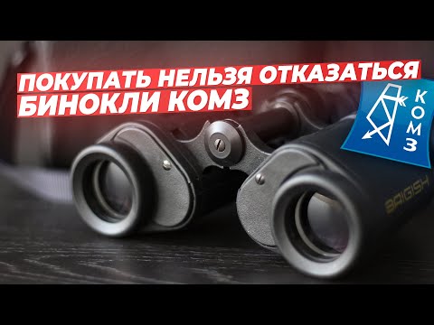 Видео: Мифы и заблуждения о биноклях КОМЗ | ГОСТовский BaK-4