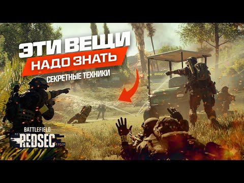 Видео: 10 ПРОДВИНУТЫХ ФИШЕК и СОВЕТОВ для Battlefield REDSEC