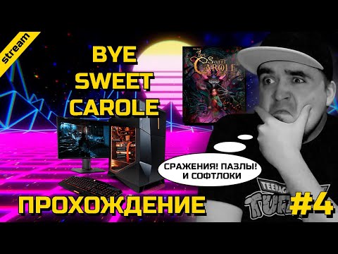 Видео: BYE SWEET CAROLE ► PC ► ПРОХОЖДЕНИЕ ► ЧАСТЬ 4 ► СРАЖЕНИЯ ПАЗЛЫ И СОФТЛОКИ