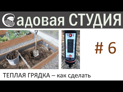 Видео: Теплая грядка - как устроить.