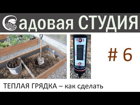 Видео: Теплая грядка - как устроить.