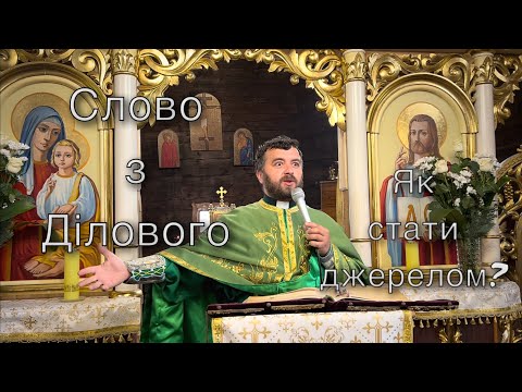 Видео: Слово з Ділового. Як стати джерелом? Зіслання Святого Духа