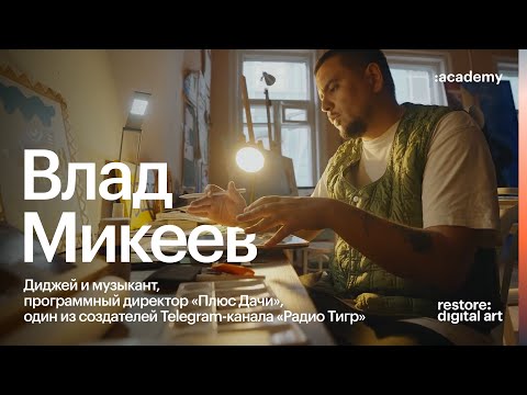 Видео: Академия re:Store X Влад Микеев