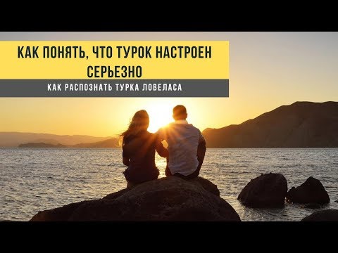 Видео: Как понять, что турок настроен серьезно, по каким признакам вычислить ловеласа. Турция 2020