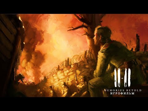 Видео: 11-11: Memories Retold [игрофильм]